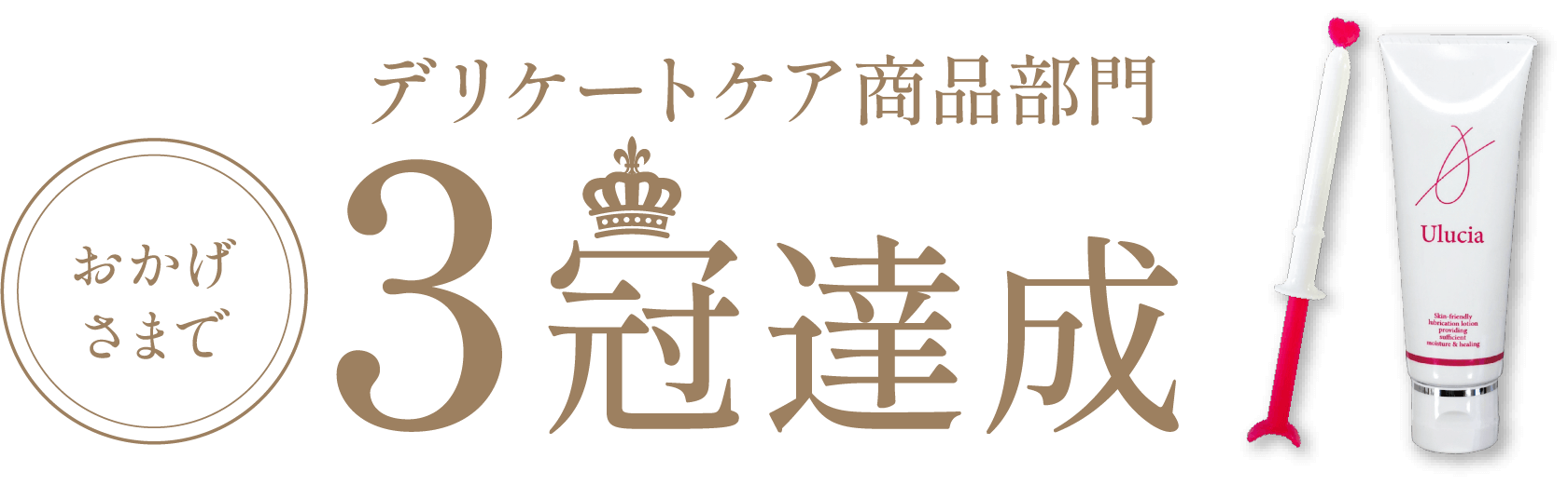 デリケートケア商品部門 3冠達成