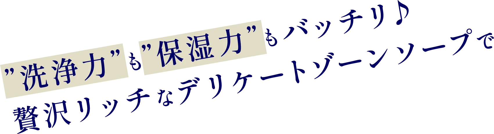 洗浄力も保湿力もバッチリ♪ 贅沢リッチなデリケートゾーンソープで