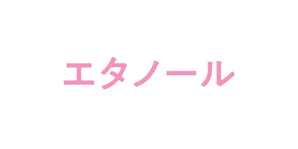 エタノール