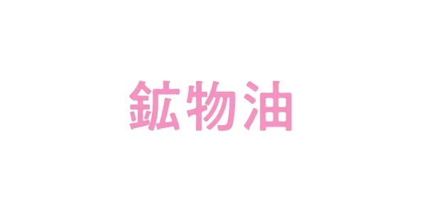 鉱物油
