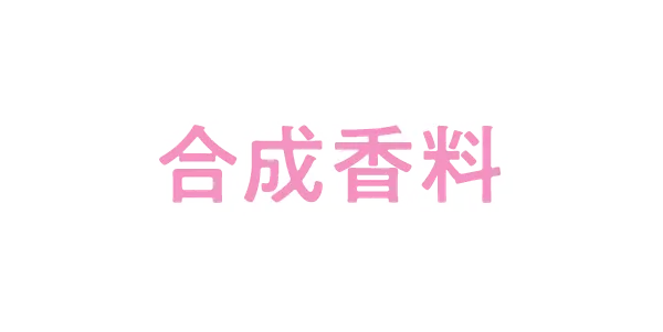 合成香料