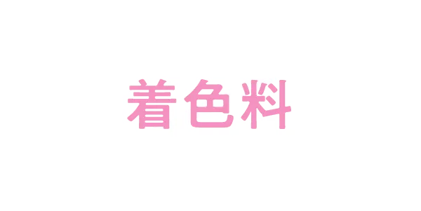 着色料