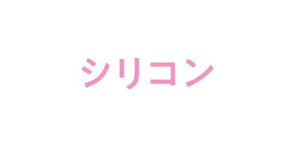 シリコン