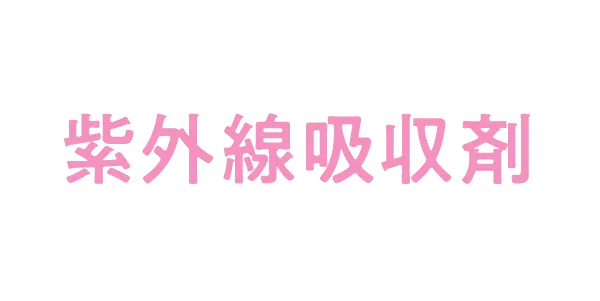 紫外線吸収剤