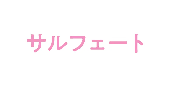 サルフェート