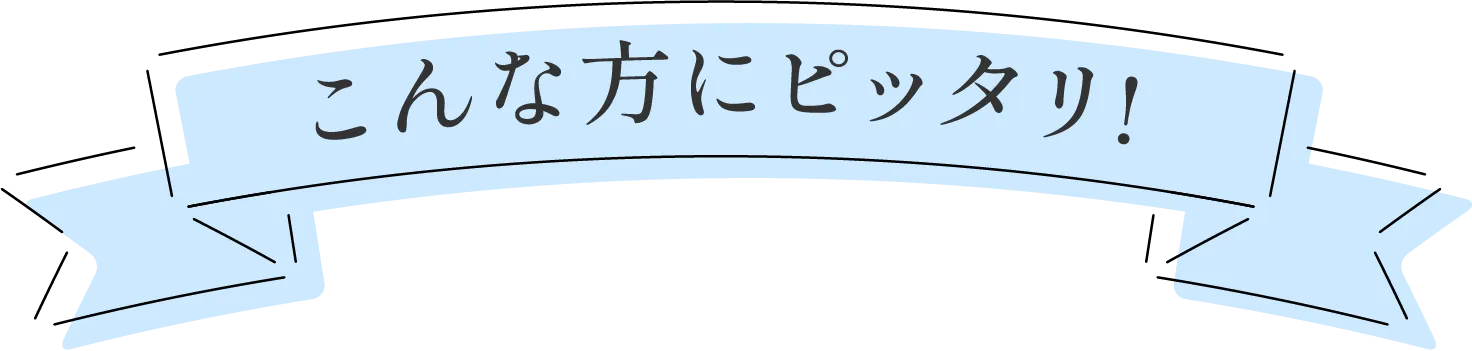 こんな方にピッタリ!